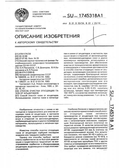 Способ очистки отходящих газов от альдегидов (патент 1745318)