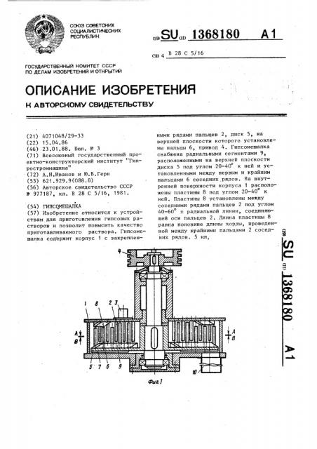 Гипсомешалка (патент 1368180)