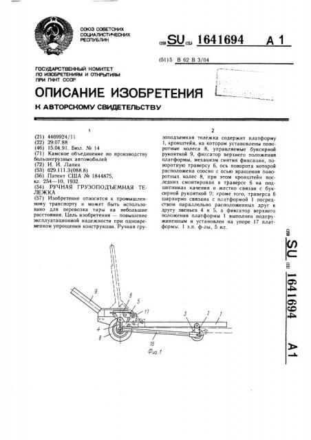 Ручная грузоподъемная тележка (патент 1641694)