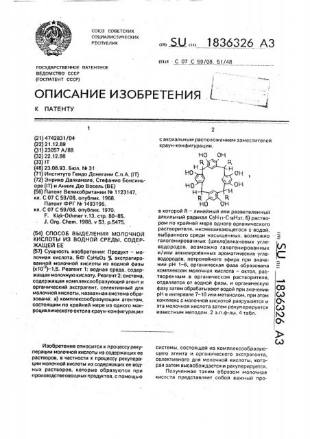 Способ выделения молочной кислоты из водной среды, содержащей ее (патент 1836326)