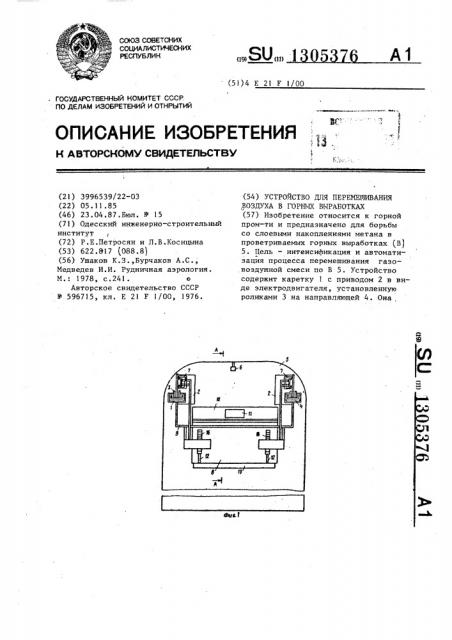 Устройство для перемешивания воздуха в горных выработках (патент 1305376)