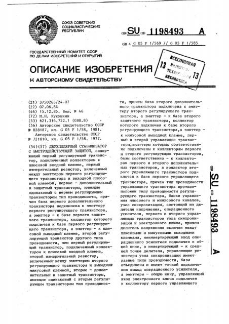 Двухполярный стабилизатор с быстродействующей защитой (патент 1198493)