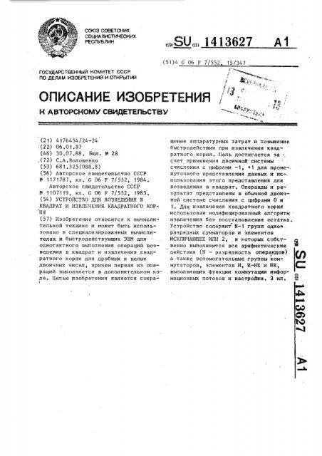 Устройство для возведения в квадрат и извлечения квадратного корня (патент 1413627)