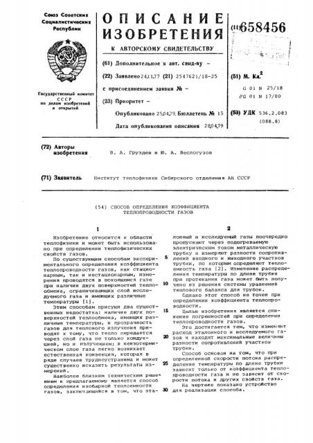 Способ определения коэффициента теплопроводности газов (патент 658456)