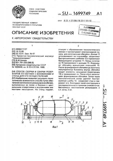 Способ сборки и сварки резервуаров из обечаек с боковинами и стенд для его осуществления (патент 1699749)