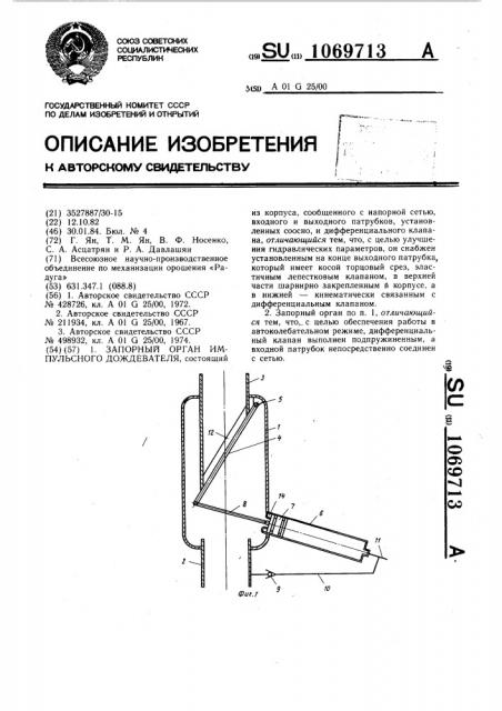 Запорный орган импульсного дождевателя (патент 1069713)