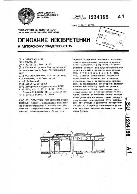 Установка для отделки строительных изделий (патент 1234195)