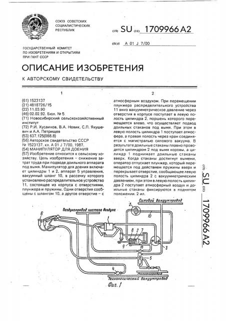 Манипулятор для доения (патент 1709966)