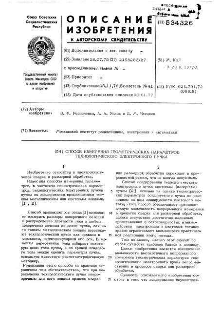 Способ измерения геометрических параметров технологического электронного пучка (патент 534326)