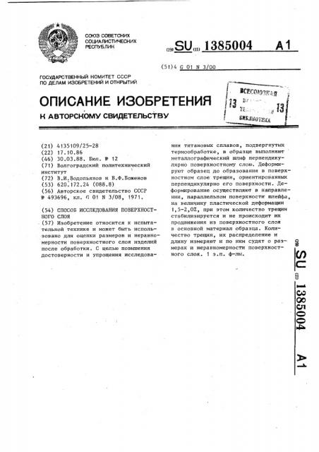 Способ исследования поверхностного слоя (патент 1385004)