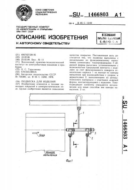 Подвеска для изделий (патент 1466803)