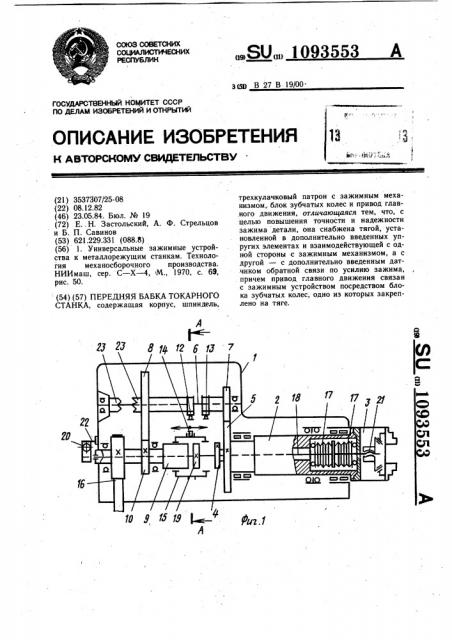 Передняя бабка токарного станка (патент 1093553)