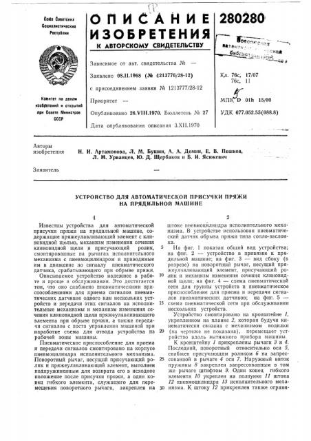 Устройство для автоматической присучки пряжи на прядильной машине (патент 280280)