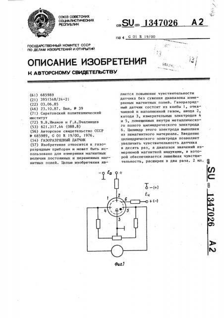 Газоразрядный датчик (патент 1347026)