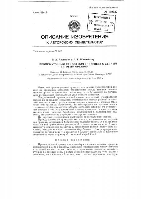 Промежуточный привод для конвейера с цепным тяговым органом (патент 132537)