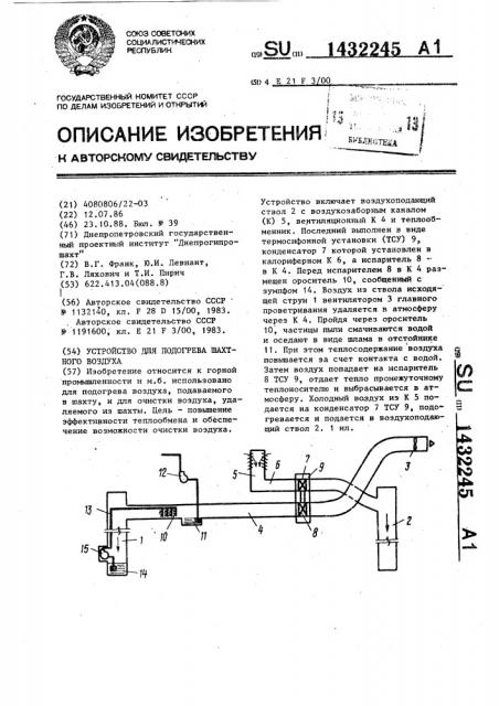 Устройство для подогрева шахтного воздуха (патент 1432245)