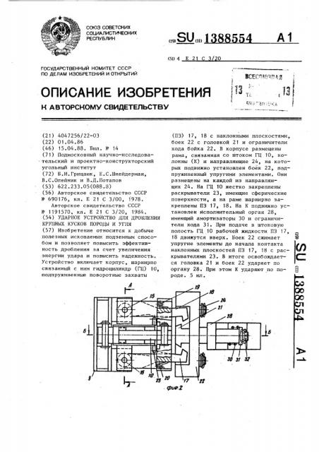 Ударное устройство для дробления крупных кусков породы и угля (патент 1388554)