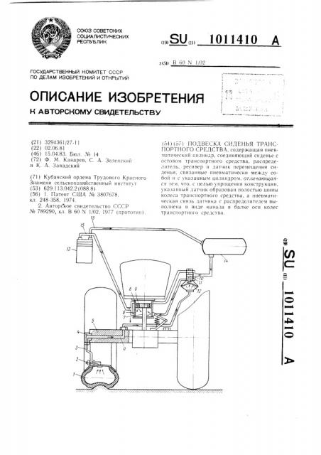 Подвеска сиденья транспортного средства (патент 1011410)