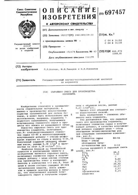 Сырьевая смесь для производства керамзита (патент 697457)