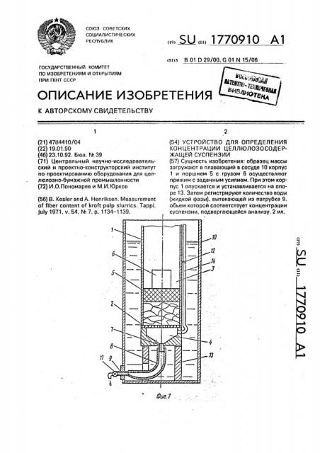 Устройство для определения концентрации целлюлозосодержащей суспензии (патент 1770910)