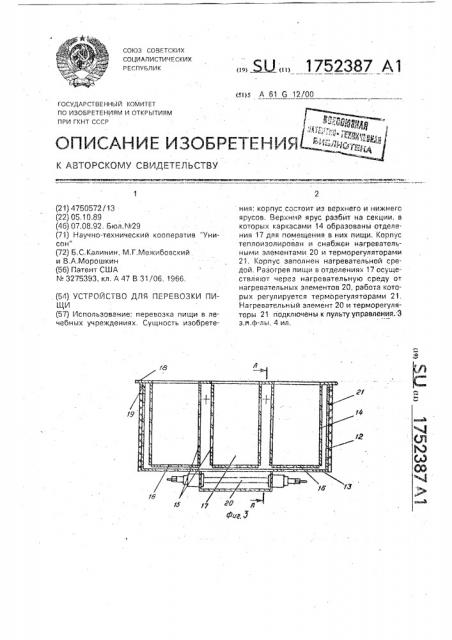 Устройство для перевозки пищи (патент 1752387)