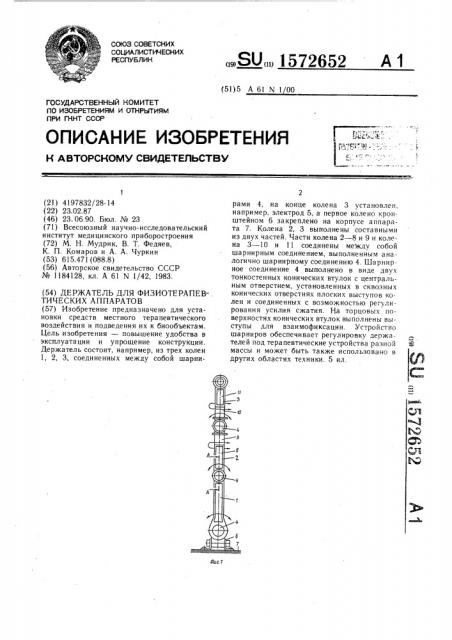 Держатель для физиотерапевтических аппаратов (патент 1572652)