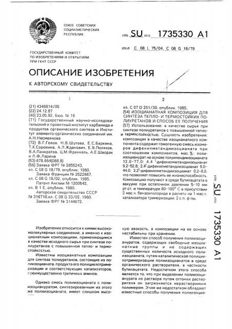 Изоцианатная композиция для теплои термостойких полиуретанов и способ ее получения (патент 1735330)