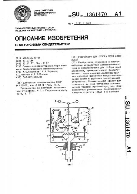Устройство для отбора проб аэрозолей (патент 1361470)