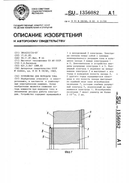 Устройство для передачи тока (патент 1356082)