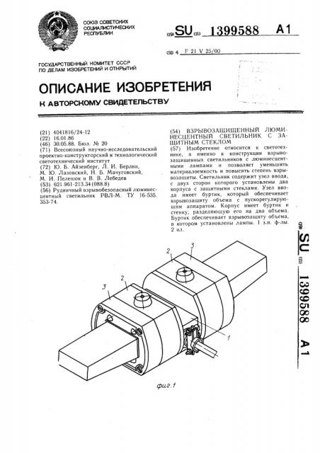 Взрывозащищенный люминесцентный светильник с защитным стеклом (патент 1399588)