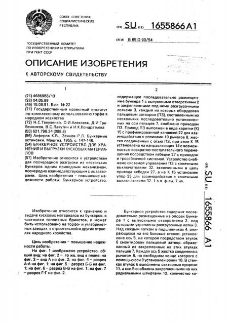 Бункерное устройство для хранения и выгрузки кусковых материалов (патент 1655866)