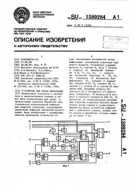 Устройство для ввода информации (патент 1589284)