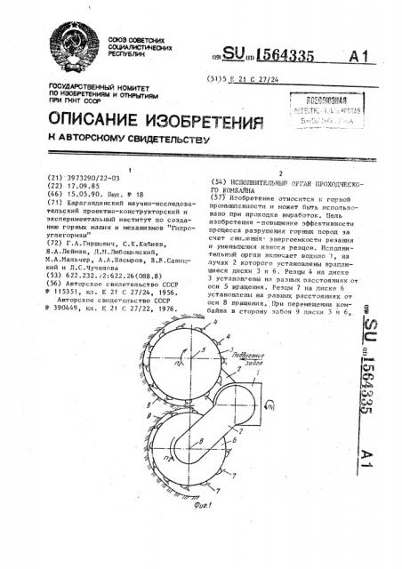 Исполнительный орган проходческого комбайна (патент 1564335)