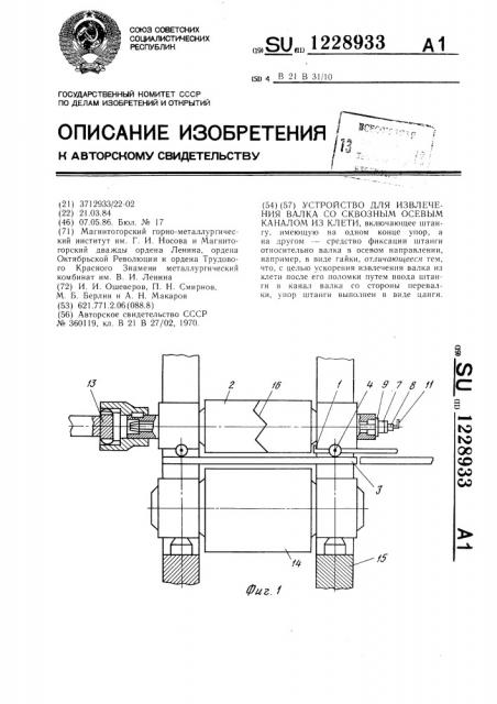 Устройство для извлечения валка со сквозным осевым каналом из клети (патент 1228933)