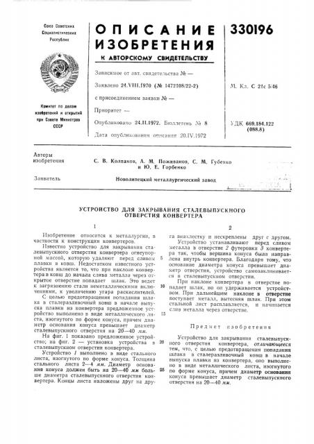 Устройство для закрывания сталевыпускного отверстия конвертера (патент 330196)