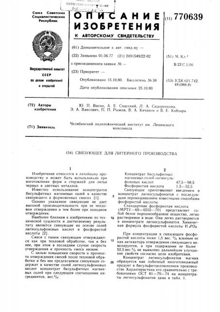 Связующее для литейного производства (патент 770639)
