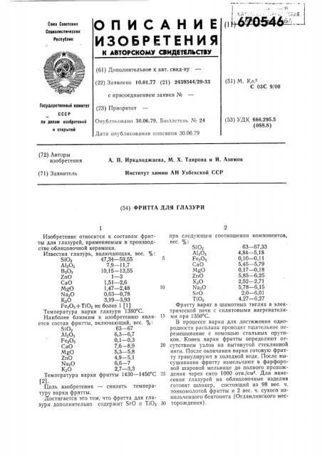 Фритта для глазури (патент 670546)