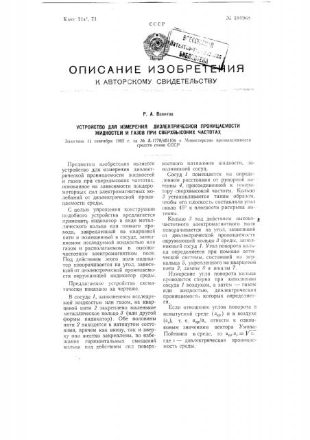 Устройство для измерения диэлектрической проницаемости жидкостей и газов при сверхвысоких частотах (патент 101968)