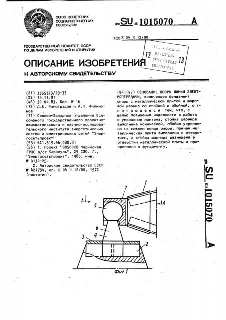 Основание опоры линии электропередачи (патент 1015070)