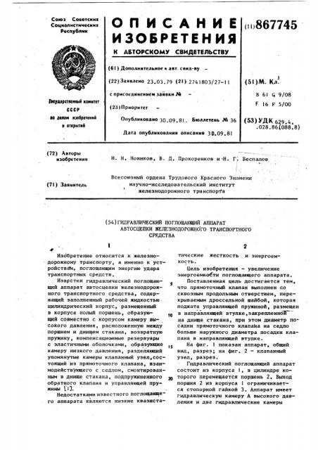 Гидравлический поглощающий аппарат автосцепки железнодорожного транспортного средства (патент 867745)