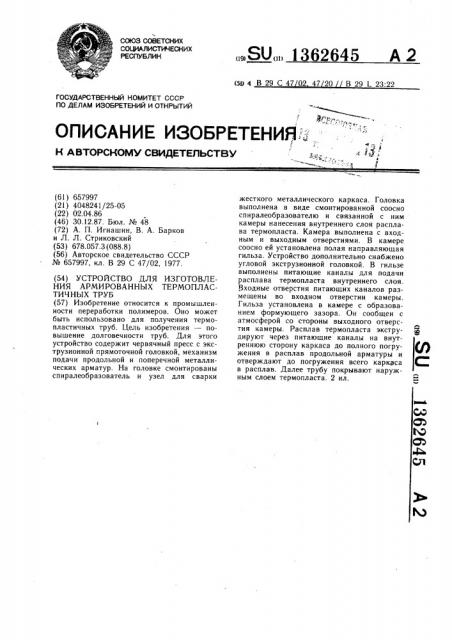 Устройство для изготовления армированных термопластичных труб (патент 1362645)