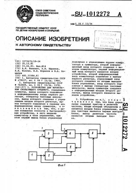 Устройство для вычисления скользящего среднего (патент 1012272)