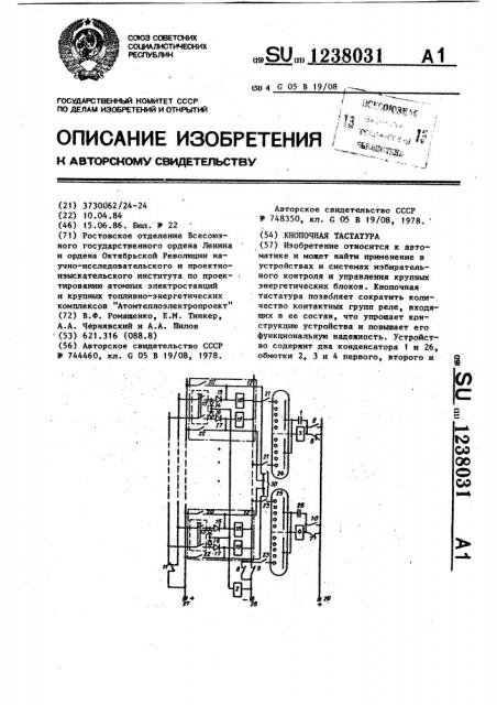 Кнопочная тастатура (патент 1238031)