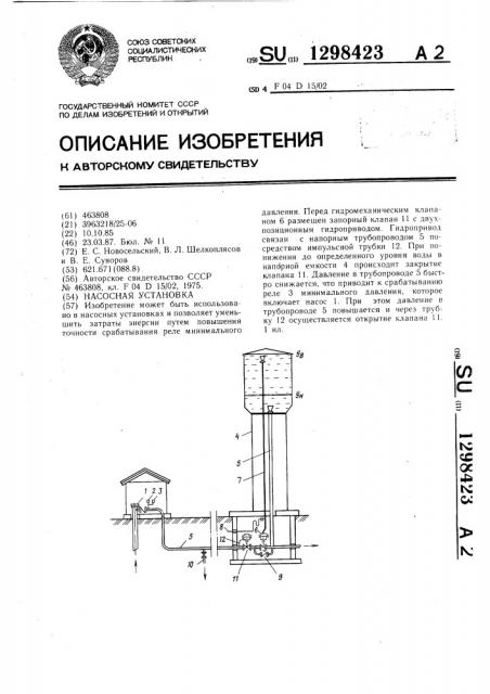 Насосная установка (патент 1298423)