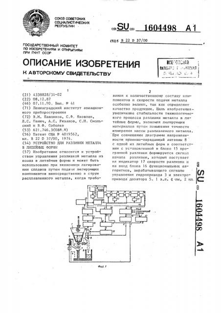 Устройство для разливки металла в литейные формы (патент 1604498)