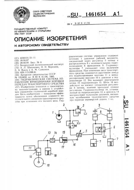 Гидравлическая система управления фрикционами коробки передач транспортного средства (патент 1461654)