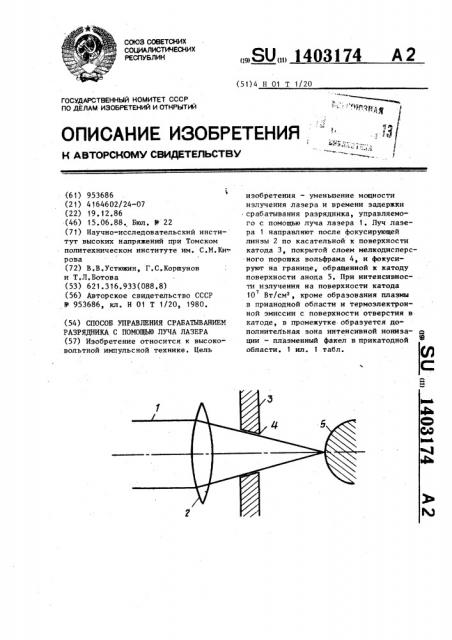 Способ управления срабатыванием разрядника с помощью луча лазера (патент 1403174)