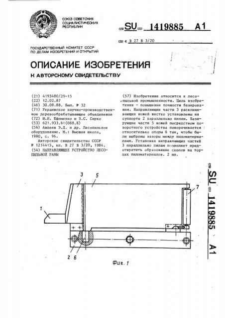 Направляющее устройство лесопильной рамы (патент 1419885)