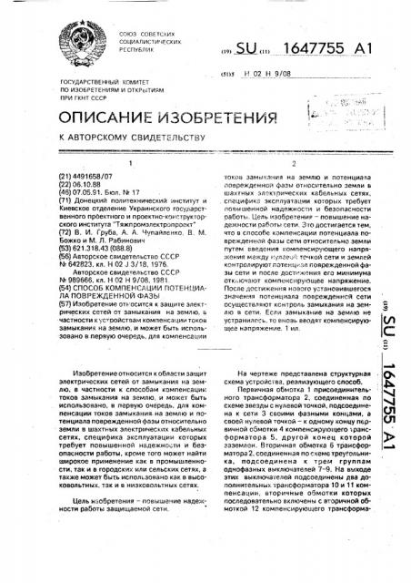 Способ компенсации потенциала поврежденной фазы (патент 1647755)