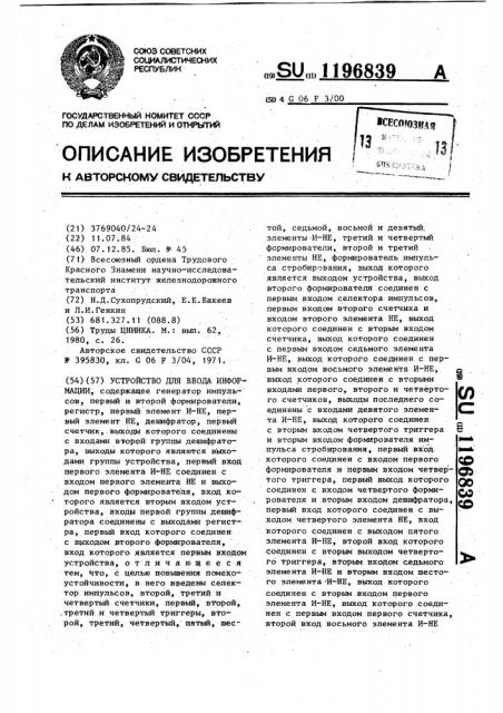 Устройство для ввода информации (патент 1196839)